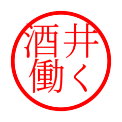 Sakai'hanko in rodo life