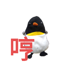 企鵝？鴨鴨？