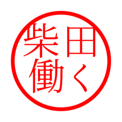 Shibata'hanko in rodo life