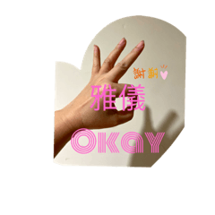 阿儀貼貼
