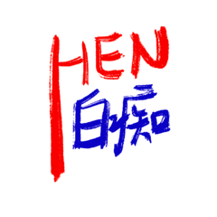 日常HEN系列