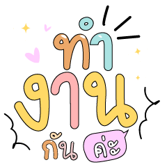 ทำงานกันค่ะ v.2