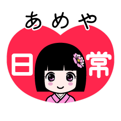 あめや（日常）のLINEスタンプ