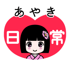 あやき（日常）のLINEスタンプ