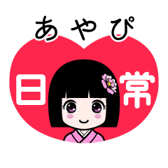 あやぴ（日常）のLINEスタンプ