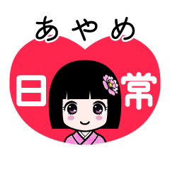 あやめ（日常）のLINEスタンプ