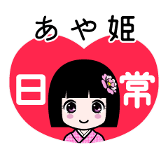 あや姫（日常）のLINEスタンプ