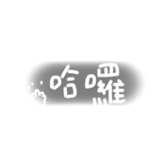 好多日常