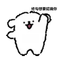 修勾想要交朋友～