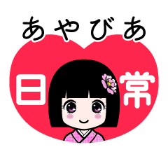 あやびあ（日常）のLINEスタンプ