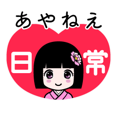 あやねえ（日常）のLINEスタンプ