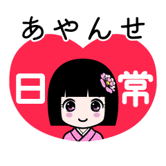 あやんせ（日常）のLINEスタンプ