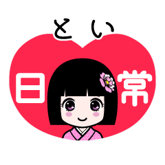 とい（日常）のLINEスタンプ