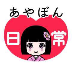 あやぼん（日常）のLINEスタンプ