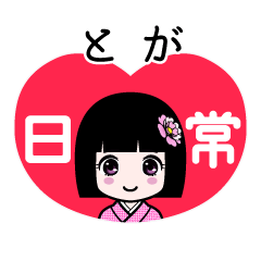 とが（日常）のLINEスタンプ