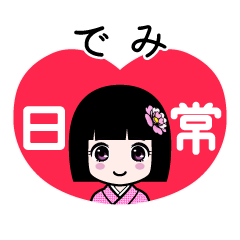 でみ（日常）のLINEスタンプ