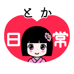 とか（日常）のLINEスタンプ