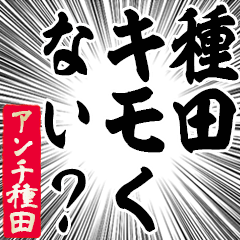 Happy Anti-Taneda Sticker