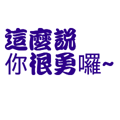 這麼說你很勇囉 – LINE貼圖 | LINE STORE