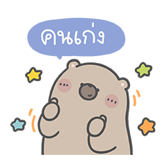 คุณหมีกับเจ้าเหมียว : โอ้! ไม่นะ….
