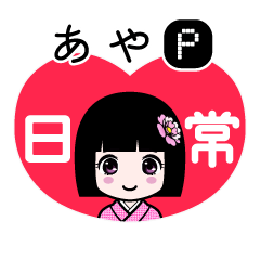あやＰ（日常）のLINEスタンプ