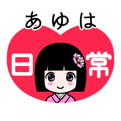 あゆは（日常）のLINEスタンプ
