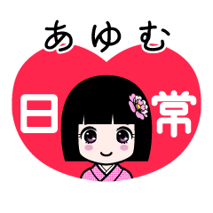 あゆむ（日常）のLINEスタンプ