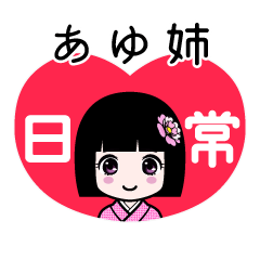あゆ姉（日常）のLINEスタンプ