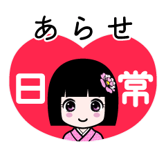 あらせ（日常）のLINEスタンプ
