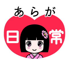 あらが（日常）のLINEスタンプ