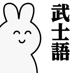 Usagitan/Bushi language sticker