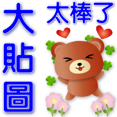 practical big sticker-cute brown bear*
