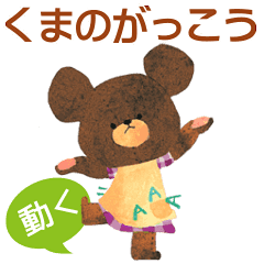 動く☆くまのがっこう 毎日ジャッキー - LINE スタンプ | LINE STORE 動く☆くまのがっこう 毎日ジャッキー - LINE スタンプ | LINE STORE