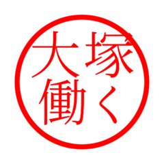 Otsuka'hanko in rodo life