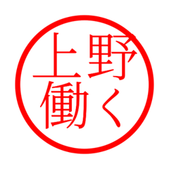 Ueno'hanko in rodo life