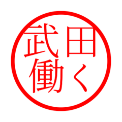 Takeda'hanko in rodo life