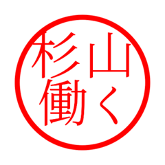 Sugiyama'hanko in rodo life