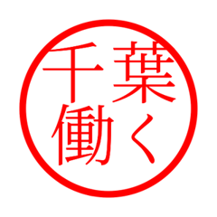 Chiba'hanko in rodo life