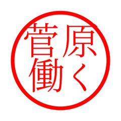 Sugawara'hanko in rodo life