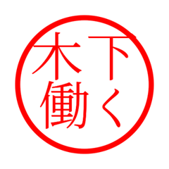 Kinoshita'hanko in rodo life