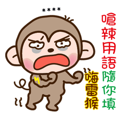嗨雷猴♡敲可愛♡嗆聲發言隨你填特輯