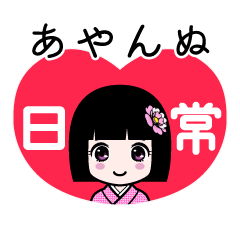 あやんぬ（日常）のLINEスタンプ