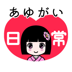 あゆがい（日常）のLINEスタンプ