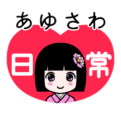 あゆさわ（日常）のLINEスタンプ