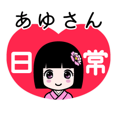 あゆさん（日常）のLINEスタンプ
