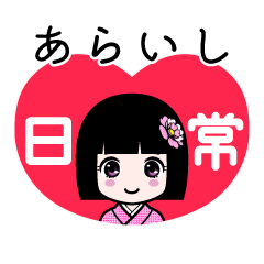 あらいし（日常）のLINEスタンプ