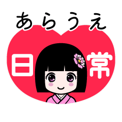 あらうえ（日常）のLINEスタンプ