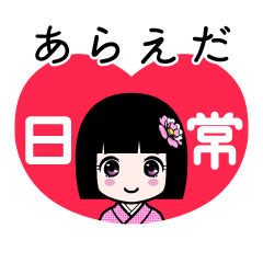 あらえだ（日常）のLINEスタンプ