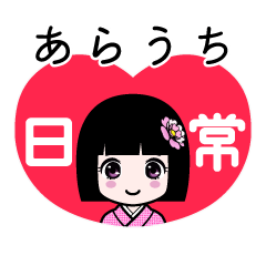 あらうち（日常）のLINEスタンプ