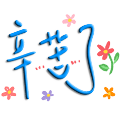 生活日常花絮 _A12